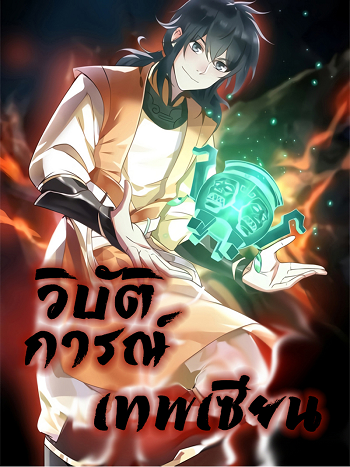 Chaos Alchemist วิบัติการณ์เทพเซียนโอสถ