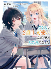 Class de 2-banme ni Kawaii Onnanoko to Tomodachi ni natta