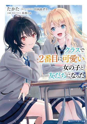 Class de 2-banme ni Kawaii Onnanoko to Tomodachi ni natta