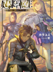 Dorei Tensei Sono Dorei Saikyou no Moto Ouji ni Tsuki