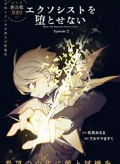Exorcist wa Otosenai เอ็กซอร์ซิสต์ไม่อาจร่วงหล่น