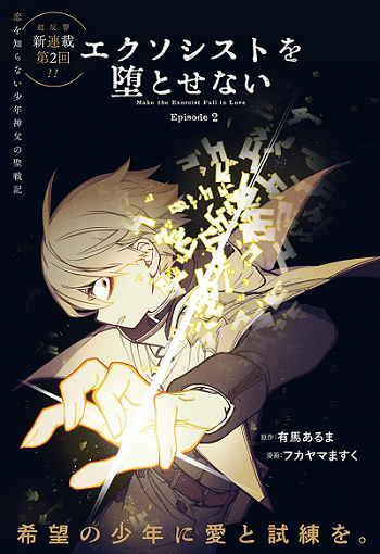 Exorcist wa Otosenai เอ็กซอร์ซิสต์ไม่อาจร่วงหล่น