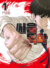 How to Fight นักสู้ทูปเบอร์