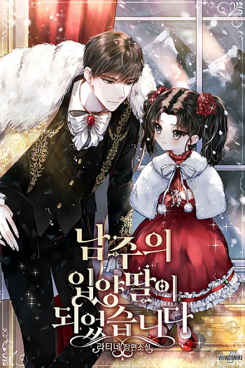 I Became the Male Lead’s Adopted Daughter ฉันกลายเป็นลูกสาวบุญธรรมของท่านดยุก