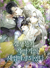 I Became the Male Lead’s Stepmother เมื่อฉันกลายเป็นแม่พระเอก