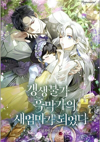 I Became the Male Lead’s Stepmother เมื่อฉันกลายเป็นแม่พระเอก