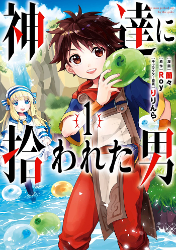 Kamitachi ni Hirowareta Otoko ชายผู้ถูกเลือกโดยพระเจ้า