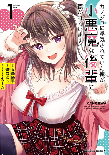 Kanojo ni Uwakisareteita Ore ga, Koakuma na Kouhai ni Natsukareteimasu