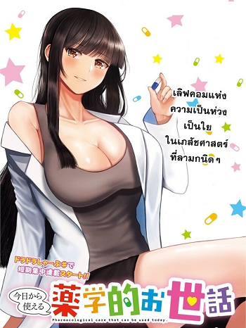 Kyou kara Tsukaeru Yakugakuteki Osewa
