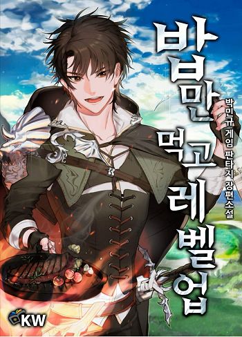 Leveling Up, By Only Eating กินจุทะลุเลเวล