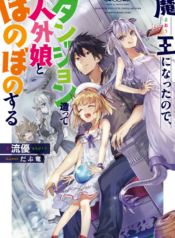 Maou ni Natta node, Dungeon Tsukutte Jingai Musume to Honobono suru