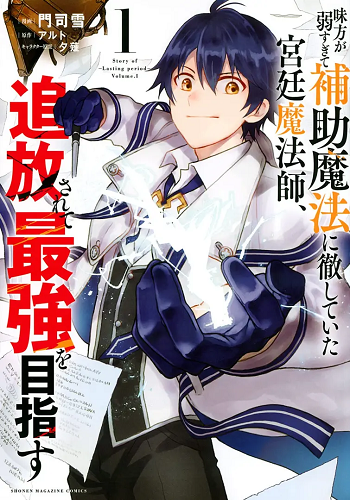 Mikata ga Yowasugite Hojo Mahou ni Tesshiteita Kyuutei Mahoushi Tsuihou Sarete Saikyou wo Mezashimasu