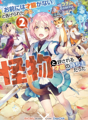 Omae ni wa Sainou ga nai to Tsugerareta Shoujo Kaibutsu to Hyousareru Sainou no Mochinushi datta