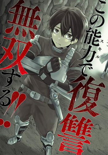 Ore dake Fuguu Skill no Isekai Shoukan Hangyakuki แม้สกิลจะด้อยค่า แต่ข้าจะขอดูดกลืนทุกสิ่ง
