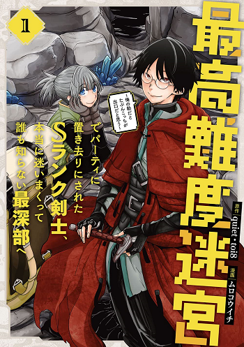 Saikou nando meikyuu de party ni okizari ni sareta S Rank นักดาบแรงค์ S ถูกปาร์ตี้ทิ้งเอาไว้ในเขาวงกต