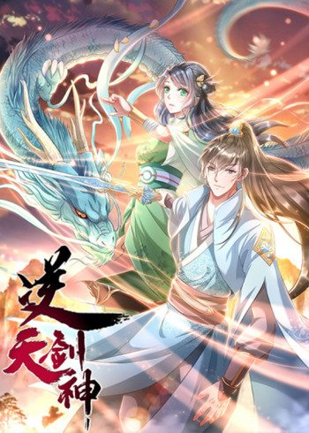 Sky Sword God ดาบเทพเจ้าต่อต้านสวรรค์