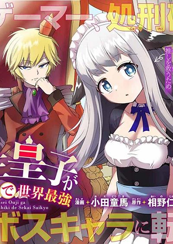Tensei Ouji ga Gensaku Chishiki de Sekai Saikyou ไหงมาเกิดใหม่เป็นเจ้าชายตัวร้ายในเกมซะงั้น