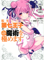 Tensei Shitara dai Nana Ouji dattanode, Kimamani Majutsu o Kiwamemasu