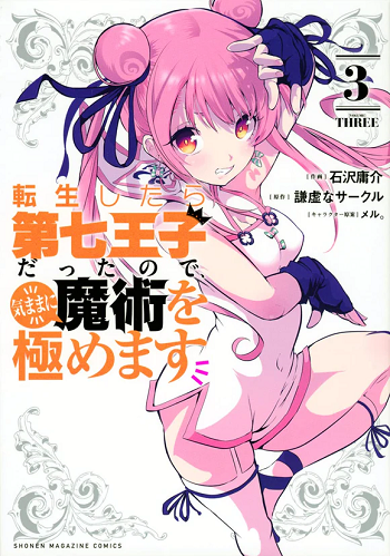 Tensei Shitara dai Nana Ouji dattanode, Kimamani Majutsu o Kiwamemasu