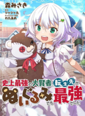 Tensei-saki ga Nuigurumi demo Saikyou deshita เกิดใหม่เป็นพี่หมี