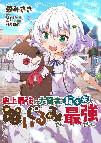 Tensei-saki ga Nuigurumi demo Saikyou deshita เกิดใหม่เป็นพี่หมี