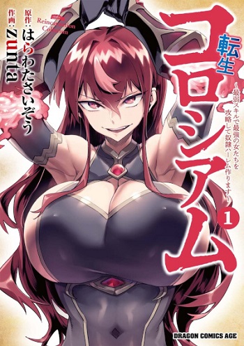 เกิดใหม่ที่โคลอสเซียม (Tensei Colosseum – Saijaku Skill de Saikyou no Onna-tachi o Kouryaku shite Dorei Harem Tsukurimasu)