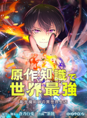 The Transmigrated Mage Life in Another World, Becoming the Strongest in the World with the Knowledge of the Original Story