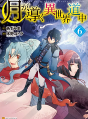 Tsuki ga Michibiku Isekai Douchuu จันทรานำพาสู่ต่างโลก