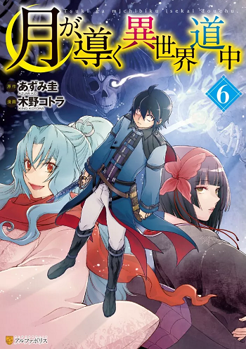 Tsuki ga Michibiku Isekai Douchuu จันทรานำพาสู่ต่างโลก