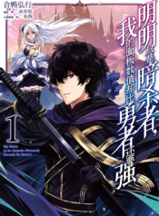 Assassin de aru ore no Sutetasu ga Yuusha yori mo Akiraka ni Tsuyoi Nodaga