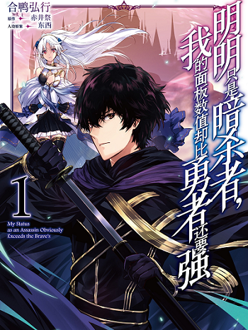 Assassin de aru ore no Sutetasu ga Yuusha yori mo Akiraka ni Tsuyoi Nodaga