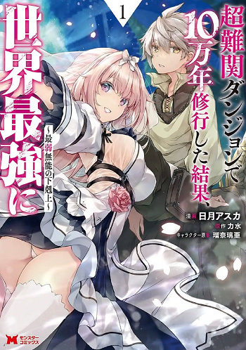 Chou Nankan Dungeon De 10-mannen Shugyou Shita Kekka, Sekai Saikyou Ni Saijaku Munou No Gekokujou