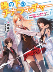En No Shita No Chikaramocha ขอเพียงแค่คอยสนับสนุนจากเบื้องหลัง