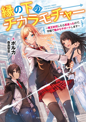 En No Shita No Chikaramocha ขอเพียงแค่คอยสนับสนุนจากเบื้องหลัง