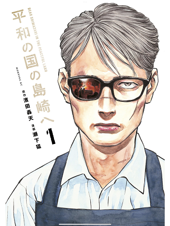 Heiwa no Kuni no Shimazaki e