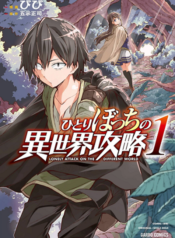 Hitoribocchi no Isekai Kouryaku นายโดดเดี่ยวพิชิตต่างโลก
