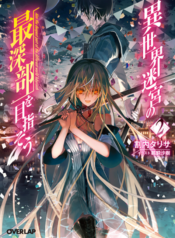 Isekai Meikyuu no Saishinbu o Mezasou ทะลุมิติพิชิตดันเจี้ยนนรก