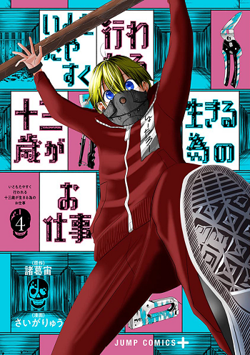 Itomo tayasuku Okonawareru Juusan-sai ga Ikiru Tame no Oshigoto งานที่เด็ก13จะทำเพื่ออยู่รอด