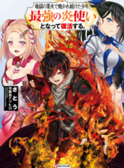 Jigoku no Gouka de Yaka re Tsuzuketa Shounen. Saikyou no Honou Tsukai to Natte Fukkatsu Suru.