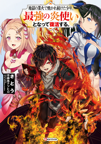 Jigoku no Gouka de Yaka re Tsuzuketa Shounen. Saikyou no Honou Tsukai to Natte Fukkatsu Suru.