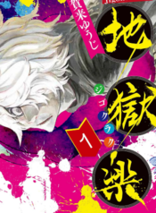 Jigokuraku สุขาวดีอเวจี
