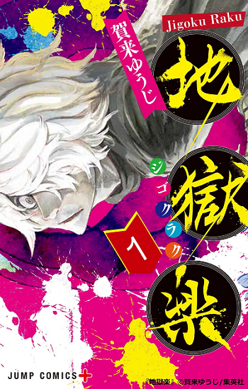 Jigokuraku สุขาวดีอเวจี