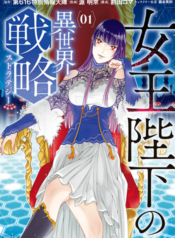 Joou heika no isekai senryaku กลยุทธ์พิชิตต่างโลกขององค์ราชินี