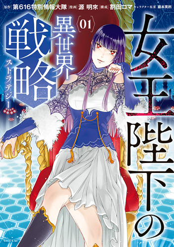 Joou heika no isekai senryaku กลยุทธ์พิชิตต่างโลกขององค์ราชินี