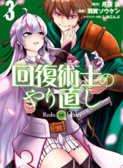 Kaifuku Jutsushi no Yarinaoshi การล้างแค้นของผู้กล้าสายฮีล