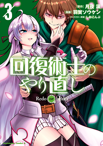 Kaifuku Jutsushi no Yarinaoshi การล้างแค้นของผู้กล้าสายฮีล