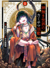 Kaminaki Sekai no Kamisama Katsudou โลกนี้ โลกหน้า ข้าก็เป็นพระเจ้า