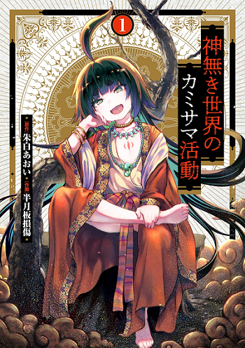 Kaminaki Sekai no Kamisama Katsudou โลกนี้ โลกหน้า ข้าก็เป็นพระเจ้า