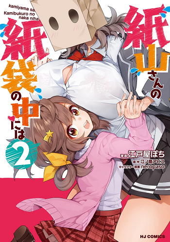 Kamiyama-san no Kamibukuro no Nakaniha อะไรอยู่ใต้ถุงกระดาษของคามิยามะซัง