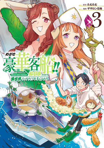 Mezase Gouka Kyakusen!! เกิดชาตินี้พรี่ต้องมีเรือสำราญ!!